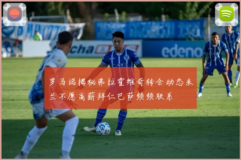 罗马诺揭秘弗拉霍维奇转会动态米兰不愿高薪拜仁巴萨频频联系